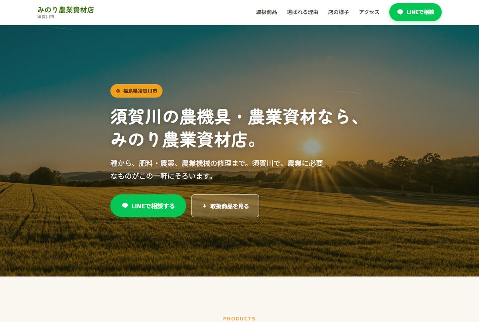 農業資材店のホームページ制作例