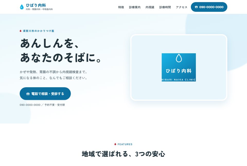 内科クリニックのホームページ制作例