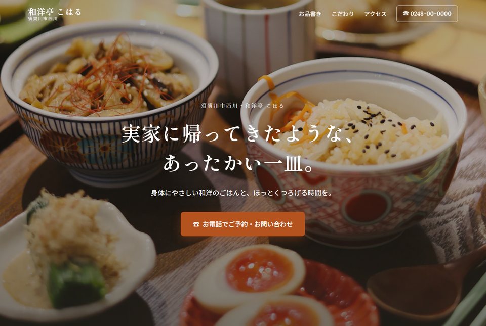 飲食店のホームページ制作例
